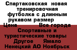 Спартаковская (новая) тренировочная футболка с длинным рукавом размер L.  › Цена ­ 1 800 - Все города Спортивные и туристические товары » Другое   . Ямало-Ненецкий АО,Ноябрьск г.